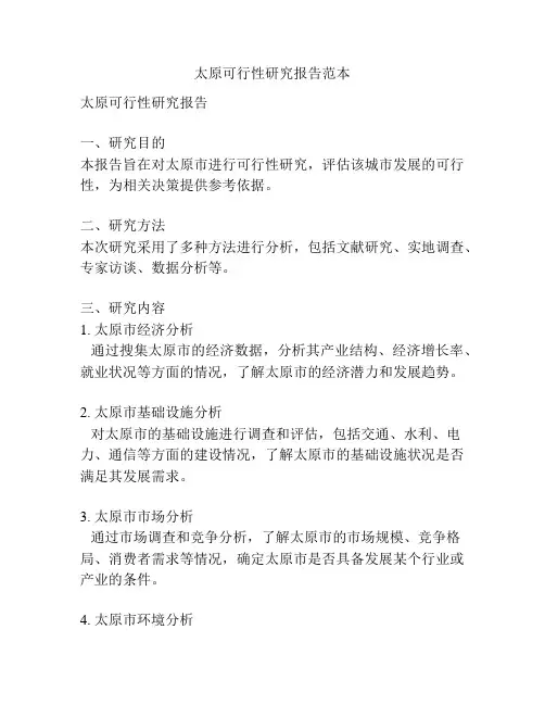 太原可行性研究报告范本