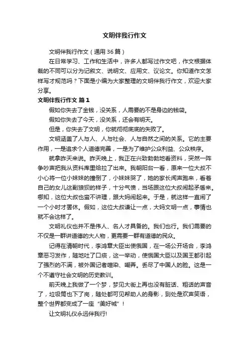 文明伴我行作文（通用36篇）