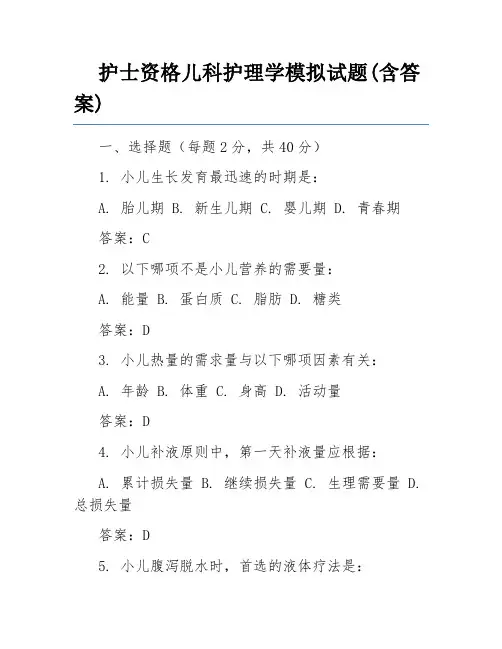 护士资格儿科护理学模拟试题(含答案)