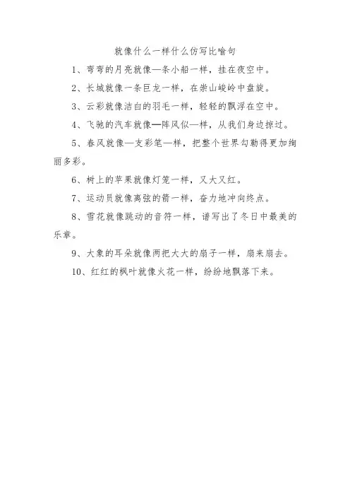 就像什么一样什么仿写比喻句