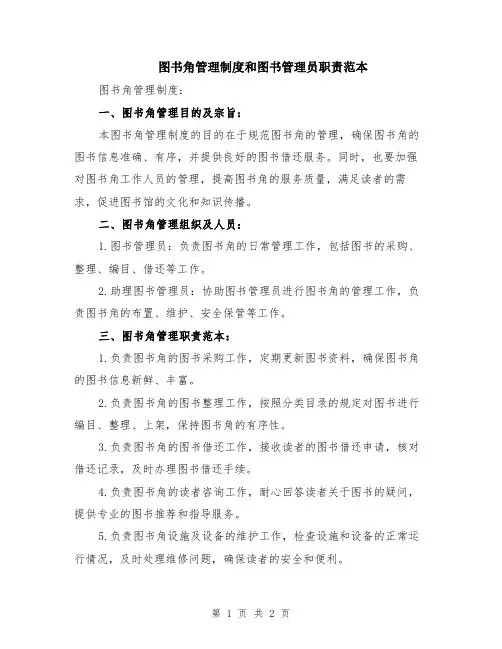 图书角管理制度和图书管理员职责范本