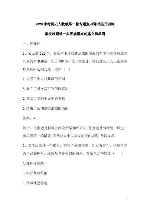 2020%28湖北地区)中考历史人教版第一轮专题复习：秦汉时期统一多民族国家的建立和巩固(含解析)
