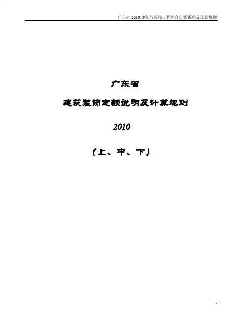 广东省10建筑装饰定额说明及计算规则