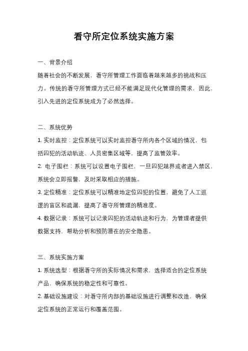 看守所定位系统实施方案