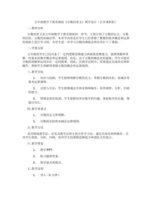 五年级数学下册苏教版《分数的意义》教学设计(公开课材料)