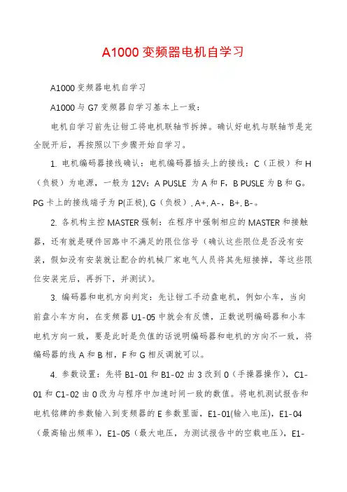 A1000变频器电机自学习