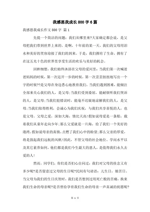 我感恩我成长800字6篇