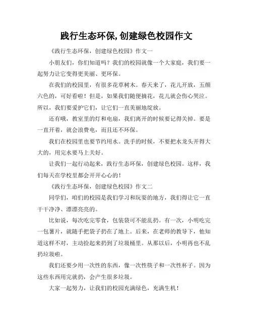 践行生态环保,创建绿色校园作文