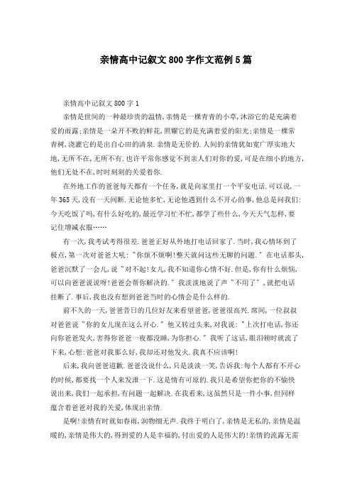 亲情高中记叙文800字作文范例5篇