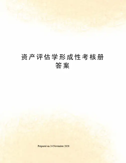 资产评估学形成性考核册答案
