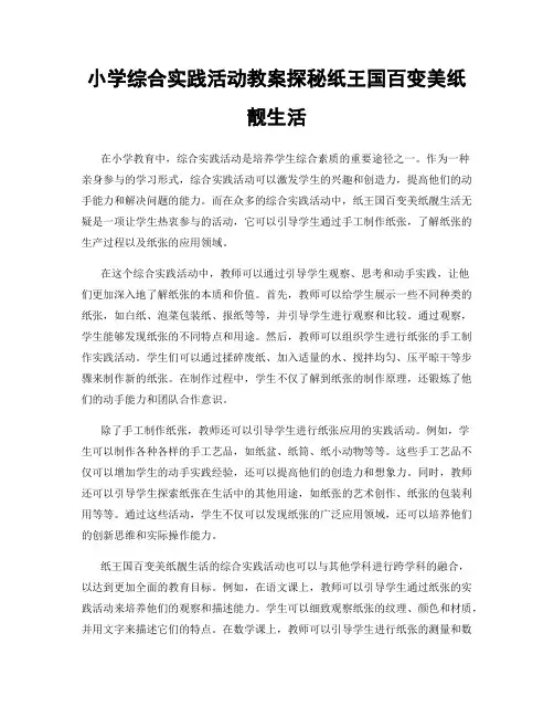 小学综合实践活动教案探秘纸王国百变美纸靓生活