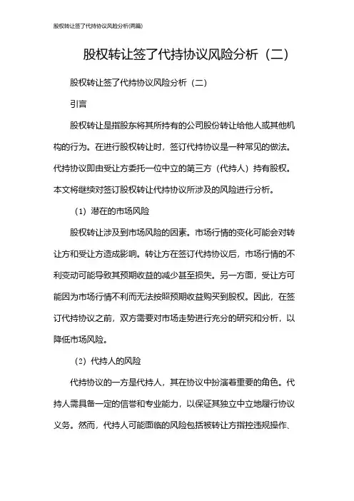 股权转让签了代持协议风险分析(2024两篇)