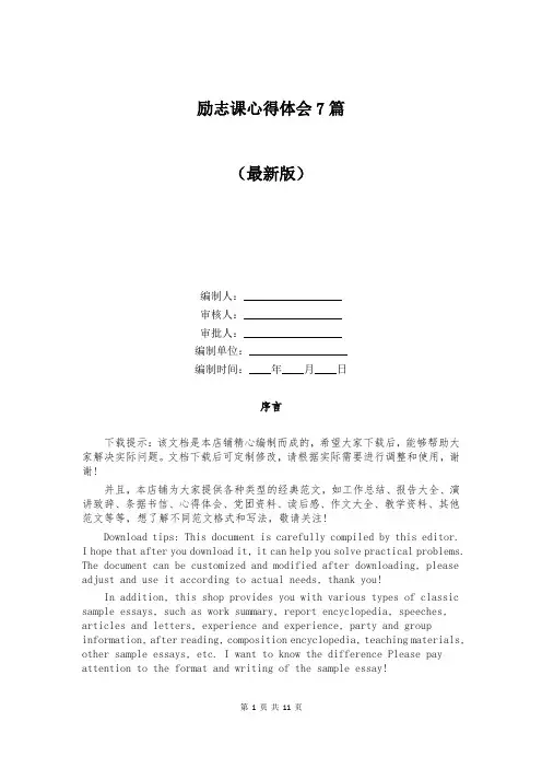 励志课心得体会7篇