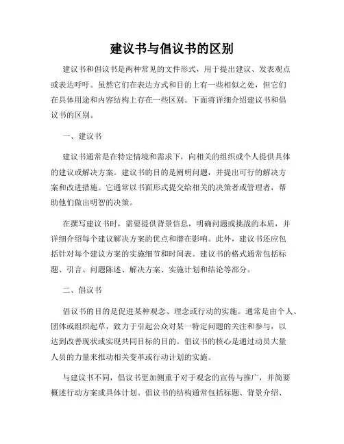 建议书与倡议书的区别