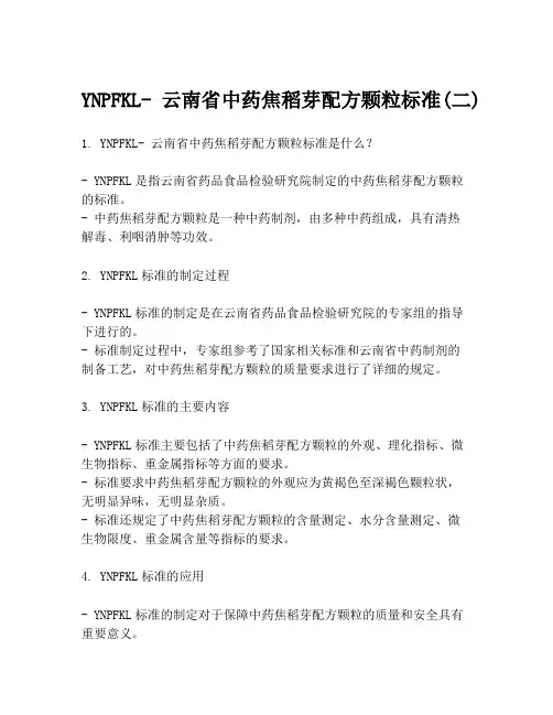 YNPFKL- 云南省中药焦稻芽配方颗粒标准(二)