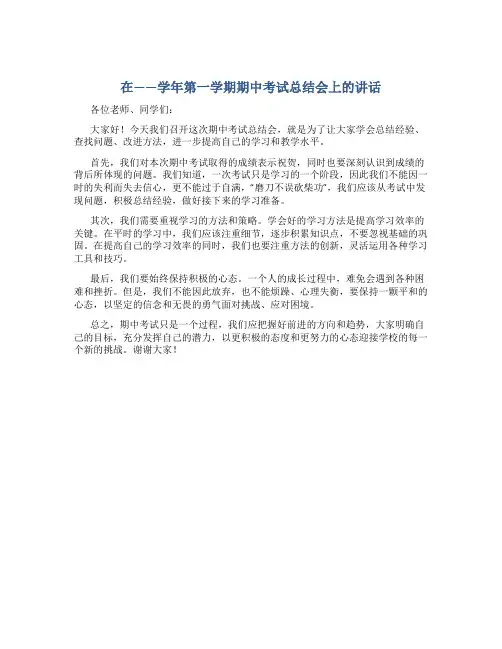 在——学年第一学期期中考试总结会上的讲话