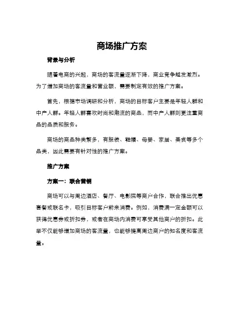 商场推广方案