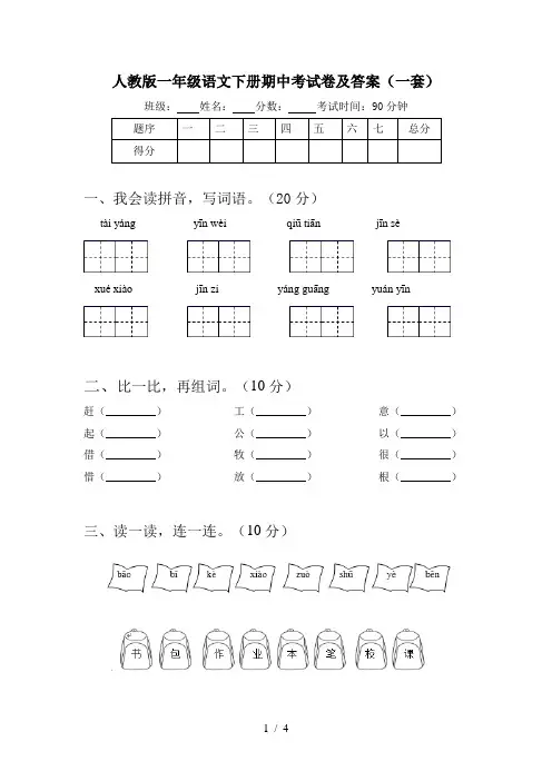人教版一年级语文下册期中考试卷及答案(一套)