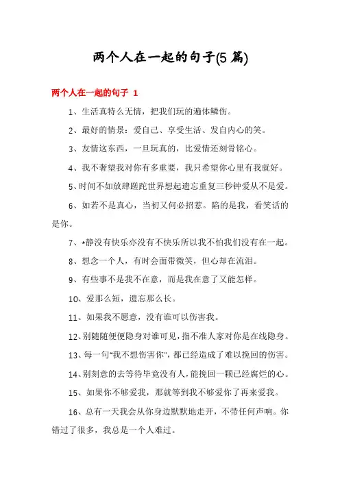 两个人在一起的句子(5篇)