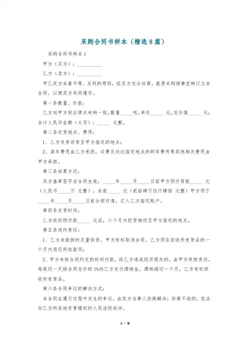 采购合同书样本(精选8篇)