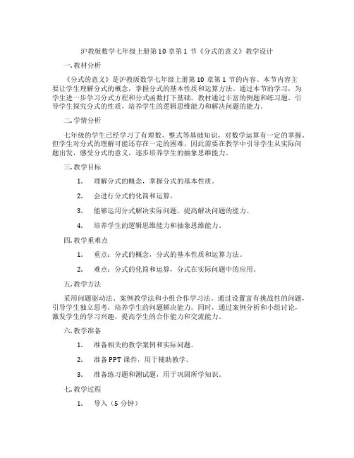 沪教版数学七年级上册第10章第1节《分式的意义》教学设计