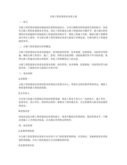 公路工程质量保证体系方案