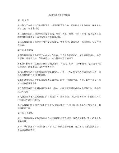 县级医院后勤管理制度