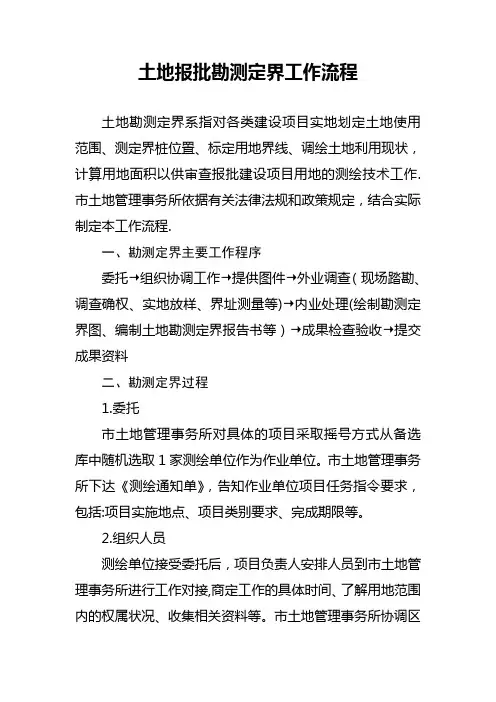 土地报批勘测定界工作流程【范本模板】