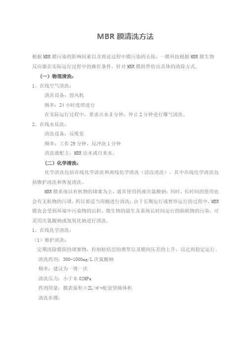 MBR膜清洗方法