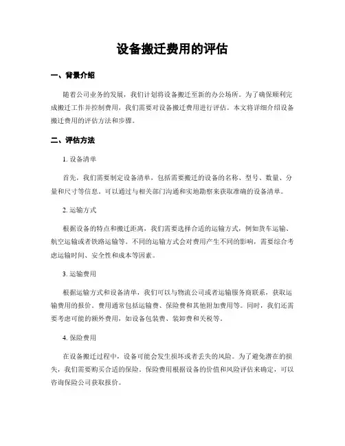 设备搬迁费用的评估