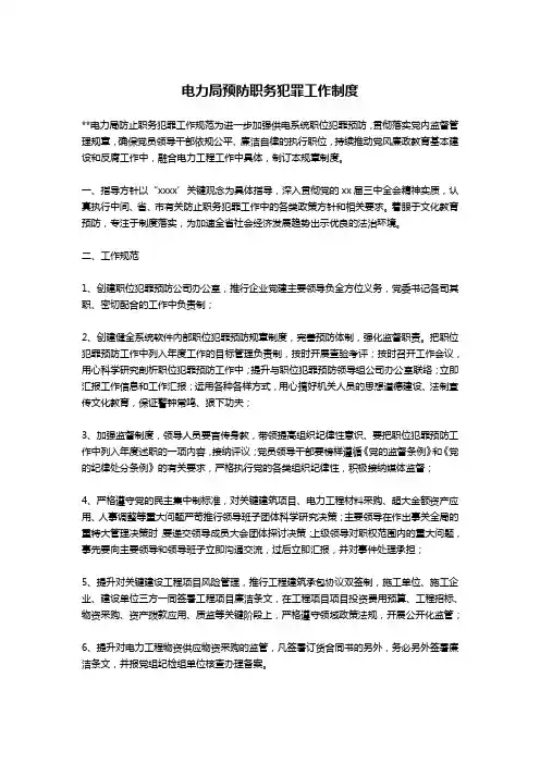 电力局预防职务犯罪工作制度-公文写作