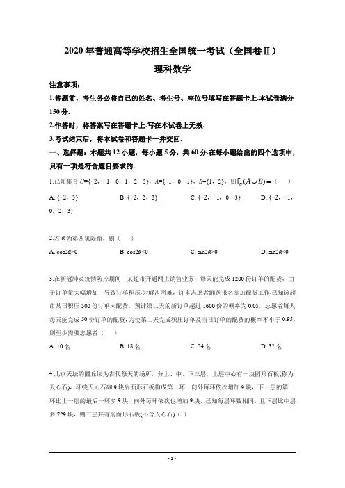 2020年高考理科数学(全国卷Ⅱ真题)——(含答案和解析)