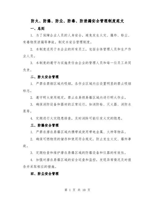 防火、防爆、防尘、防毒、防泄漏安全管理制度范文（3篇）