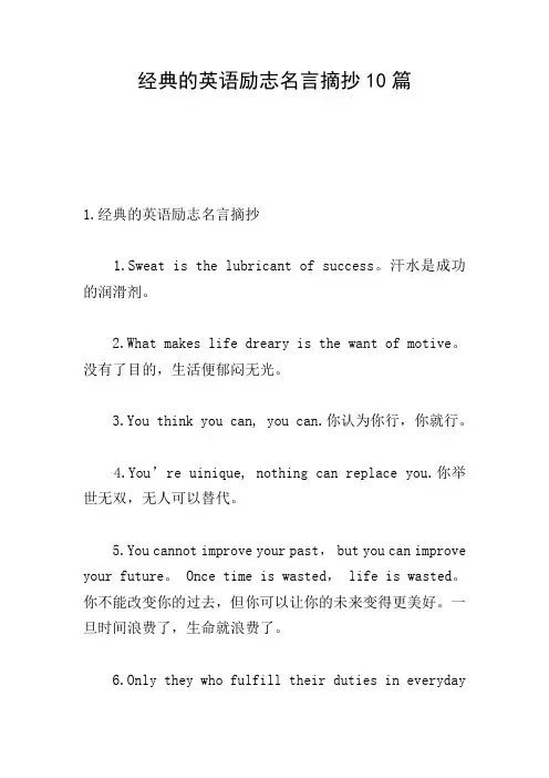 经典的英语励志名言摘抄10篇