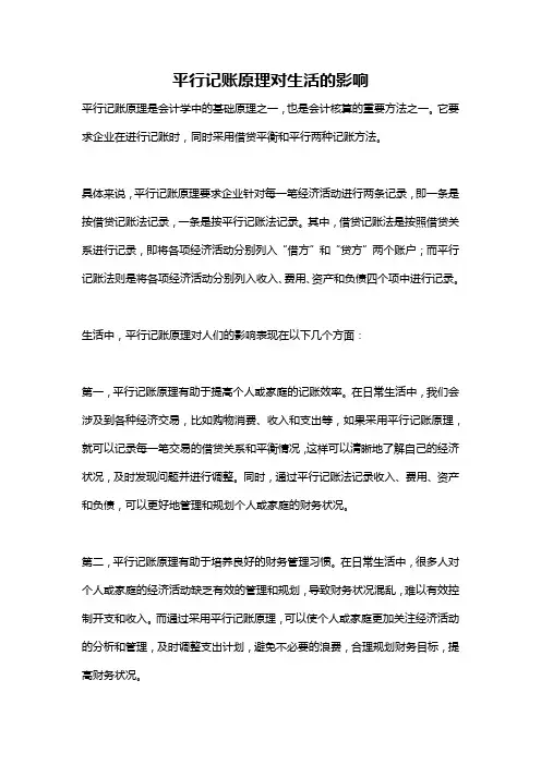 平行记账原理对生活的影响