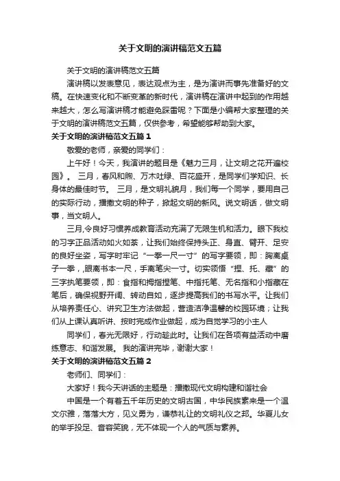 关于文明的演讲稿范文五篇