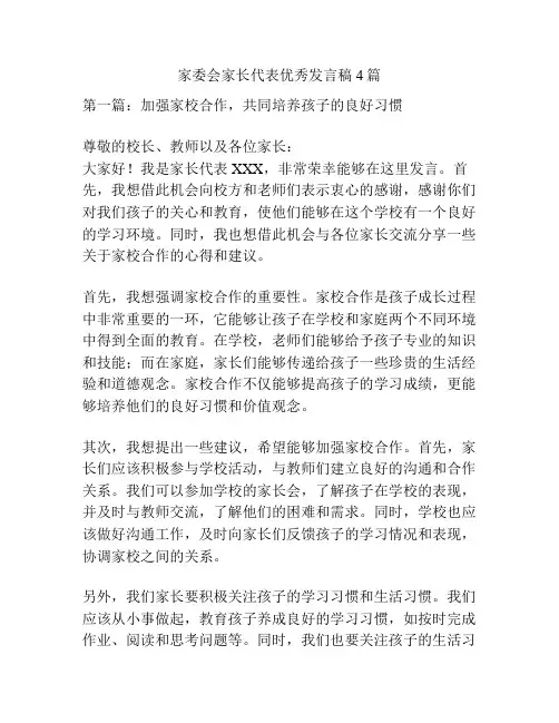 家委会家长代表优秀发言稿4篇