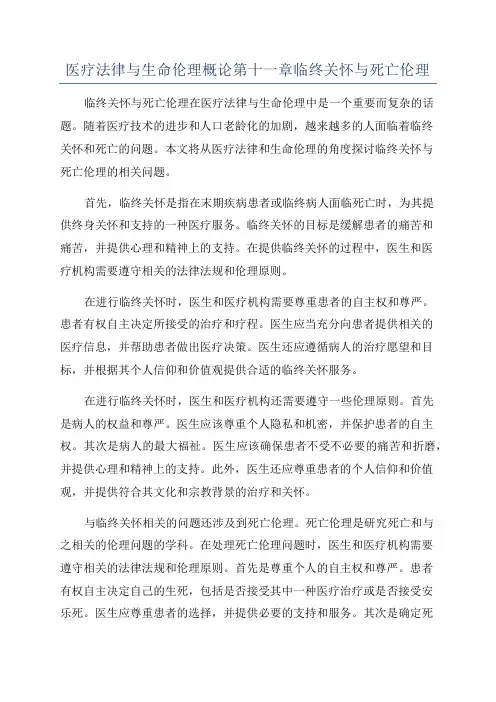 医疗法律与生命伦理概论第十一章临终关怀与死亡伦理