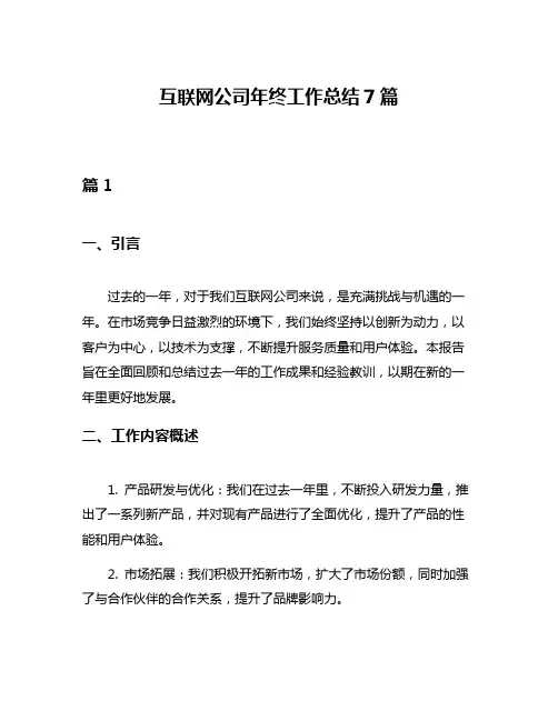 互联网公司年终工作总结7篇