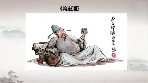 古诗词诵读《将进酒》 选择性必修上册高二语文精品课件(共24张PPT).ppt