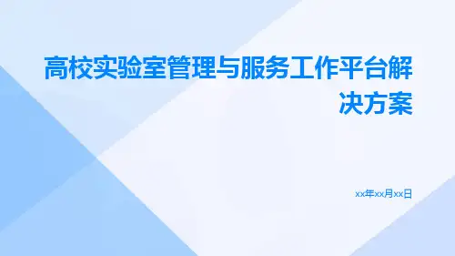高校实验室管理与服务工作平台解决方案