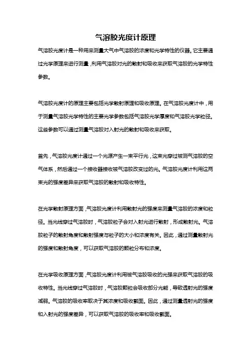 气溶胶光度计原理