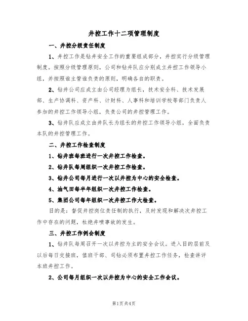 井控工作十二项管理制度(2篇)