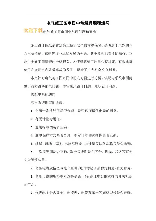 电气施工图审图中常遇问题和通病