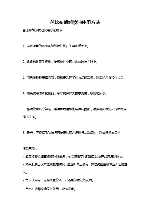 芭比布朗卸妆油使用方法