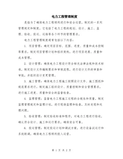 电力工程管理制度