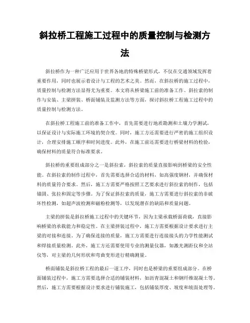 斜拉桥工程施工过程中的质量控制与检测方法