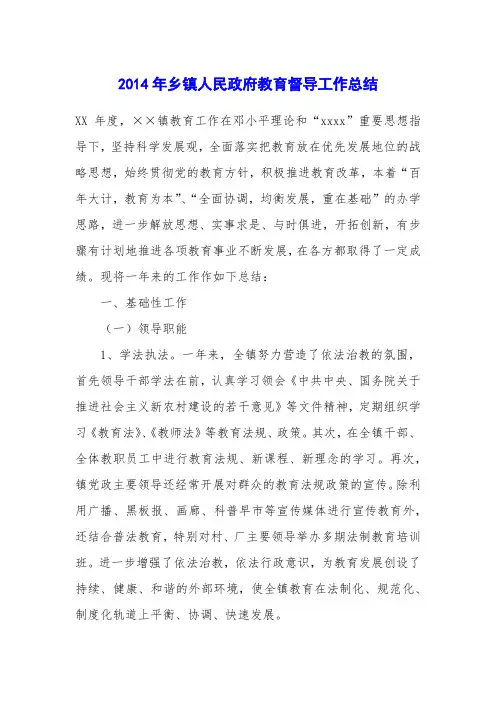 2014年乡镇人民政府教育督导工作总结