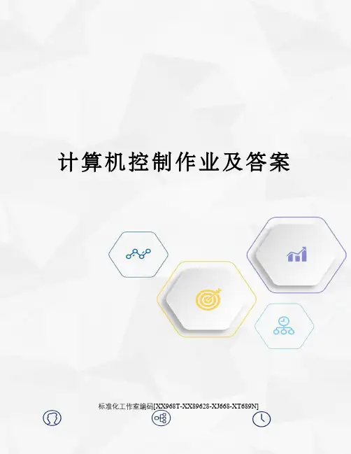 计算机控制作业及答案