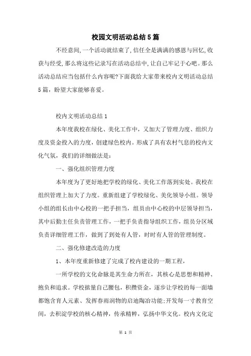 校园文明活动总结5篇